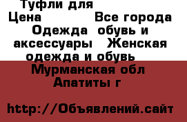 Туфли для pole dance  › Цена ­ 3 000 - Все города Одежда, обувь и аксессуары » Женская одежда и обувь   . Мурманская обл.,Апатиты г.